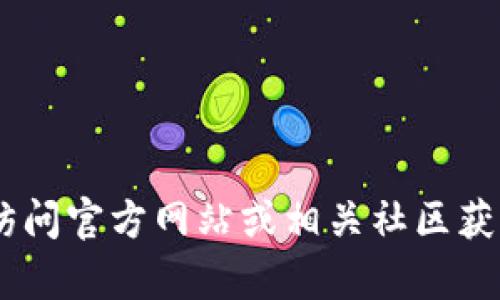 由于我无法实时获取最新数据，我无法提供关于特定平台或钱包的具体信息。你可以通过访问官方网站或相关社区获取有关“tokentokenim钱包”的最新资料。请注意，务必确保信息来自可信来源以确保安全。