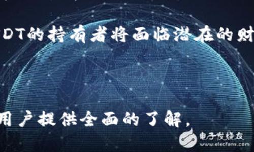 要明确“USDT”是位于哪个链上，首先需要了解USDT的基本信息。

### 什么是USDT？

USDT（Tether）是一种加密货币，其价值与美元挂钩，通常被称为“稳定币”。USDT的设计初衷是为了提供一种数字货币用户可以在其之间进行交易或转账，同时又能保持相对的价值稳定。USDT不仅可以在多个区块链上进行交易，最初是基于Bitcoin的Omni Layer协议发行的，但现在已扩展到其他多个区块链。

### USDT的多链支持

#### 1. Omni Layer（比特币区块链）

USDT最初是在比特币区块链上通过Omni Layer技术进行发行和交易的。Omni Layer允许用户在比特币网络上构建和交易代币，从而使得USDT的发起成为可能。虽然这种方法较为传统，但因比特币的交易速度和成本问题，逐渐被其他链的USDT所替代。

#### 2. Ethereum（以太坊）

USDT后来在以太坊区块链上发行为ERC-20代币。以太坊的智能合约功能使USDT在这条链上得到了广泛的应用，尤其是在DeFi（去中心化金融）生态系统中。交易速度快，参与广泛使得以太坊版USDT几乎成为市场上流通最广的版本。

#### 3. TRON（波场）

USDT还在TRON网络上以TRC-20代币的形式存在。TRON网络以其高吞吐量和低交易费用吸引了大量用户，尤其是在亚太地区。这使得TRC-20版USDT得以迅速在市场上获得认同。

#### 4. Binance Smart Chain（币安智能链）

USDT也被发行为Binance Smart Chain（BSC）的BEP-20代币。由于币安智能链的高效率及其与币安交易所的紧密结合，BSC版的USDT也成为了一种非常受欢迎的选择，尤其是在DeFi项目中。

### 结论

综上所述，USDT并不是仅存在于一个特定链上，而是在比特币、以太坊、TRON以及币安智能链等多个区块链上同时存在。用户可以根据自己的需求选择合适的链进行交易。

---

### 相关问题

1. 为什么USDT会在多个区块链上发行？

USDT选择在多个区块链上发行主要是为了满足不同用户和市场的需求。首先，不同区块链的特性适合不同的使用场景。例如，以太坊因其智能合约功能支持去中心化应用（DApp），而TRON则因其速度和低费用适合高频交易。

其次，区块链技术的分散性使得USDT能够提供更大的流动性，用户可以在不同平台上使用同样的资产进行交易。同时，这也让USDT成为跨链交易的桥梁之一，提升了其在全球范围内的接受度。

另外，市场的竞争也促使USDT进行多链部署。当某一链的交易量或用户活跃度下降时，Tether能够通过其他链保障USDT的流通和价值稳定，从而保持市场的主导地位。

2. USDT的安全性如何？

USDT的安全性是一个复杂的问题。USDT作为稳定币，其背后的现金储备是影响其安全性的关键。如果储备金不足或者管理不当，USDT的价值就可能遭到质疑。

此外，虽然USDT本身是以区块链的方式存储和转账，但它依赖于不同区块链的安全性。例如，以太坊的安全性依赖于其智能合约的设计，而比特币的安全性则来自其强大的算力保护。

然而，在实际应用中，USDT也遭遇了黑客攻击、市场操纵等风险事件。例如，多个交易平台上的USDT被盗事件曾引发用户对其安全性的质疑。因此，用户在使用USDT时应该选择可信赖的交易平台并采取额外的安全措施。

3. USDT在DeFi中的作用是什么？

在去中心化金融（DeFi）生态系统中，USDT扮演着重要的角色。DeFi项目主要是为了创造一种去中心化的金融服务，而稳定币如USDT提供了链接传统金融与加密货币世界的桥梁。

USDT的稳定性允许投资者在DeFi平台上进行交易，而不必担心像比特币或以太坊那样的价格波动。此外，USDT也常用于流动性挖矿、借贷、交易对等多种DeFi应用中，成为用户在DeFi世界中参与的主要资金来源。

例如，许多去中心化交易所（DEX）使用USDT作为交易对的基础货币，用户可以在没有中介的情况下，直接用USDT兑换其他加密资产。这不仅提高了交易的效率，还吸引了大量资金流入DeFi领域，推动了整个行业的发展。

4. 使用USDT的风险有哪些？

虽然USDT作为稳定币在市场上占据了一席之地，但使用USDT也存在一定的风险。首先是监管风险，由于USDT的使用场景广泛，各国政府可能会对其进行不同程度的监管。若发生重大政策变化，可能会影响USDT的市场接受度。

其次，市场风险也是不容忽视的。虽然USDT的价值与美元挂钩，但实际上其价格波动是不可避免的，特别是在大规模交易时。这可能导致用户在特定情况下面临损失。

最后，技术风险同样存在。任何区块链项目都可能出现漏洞或被攻击。虽然多数大平台都采取了极高的安全标准，但一旦泄露、漏洞被利用，USDT的持有者将面临潜在的财务损失。

----

上述内容介绍了USDT的各种信息，并分析了其多链发行的原因、安保性、在DeFi中的作用以及使用风险等问题。希望能够为对USDT感兴趣的用户提供全面的了解。