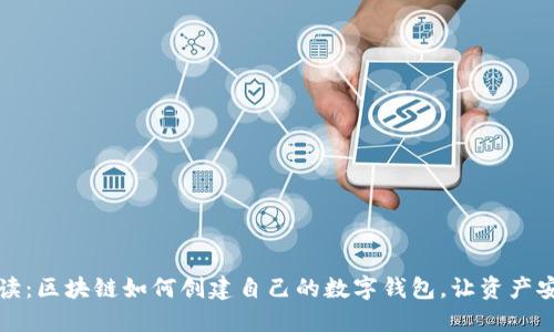 详细解读：区块链如何创建自己的数字钱包，让资产安全无忧