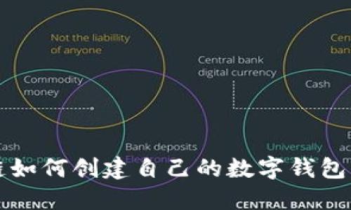 详细解读：区块链如何创建自己的数字钱包，让资产安全无忧
