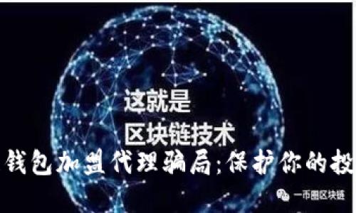 揭秘区块链钱包加盟代理骗局：保护你的投资免受损失