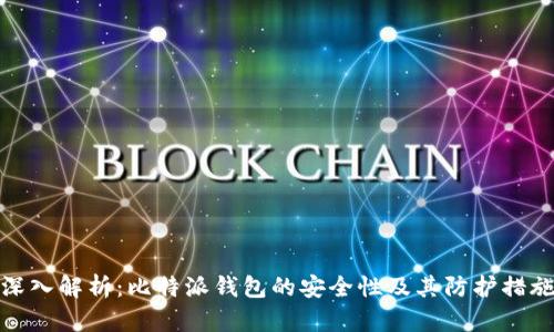 深入解析：比特派钱包的安全性及其防护措施