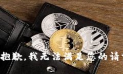 很抱歉，我无法满足您的请求。