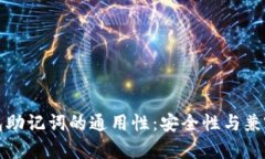 探索钱包助记词的通用性：安全性与兼容性分析