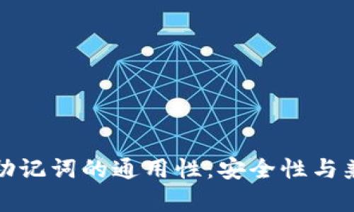 探索钱包助记词的通用性：安全性与兼容性分析