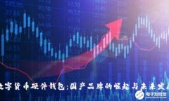 数字货币硬件钱包：国产品牌的崛起与未来发展