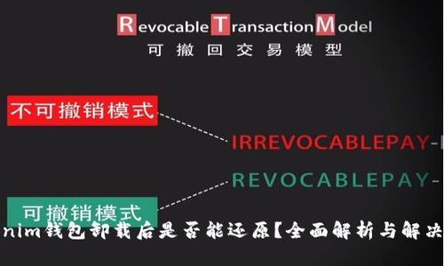 Tokenim钱包卸载后是否能还原？全面解析与解决方案