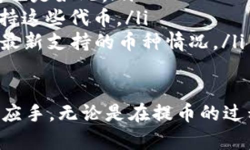 biao ti如何将钱包中的币提取到 Tokenim 钱包？完美指南！/biao ti  
钱包提币, Tokenim 钱包, 数字货币转账/guanjianci  

在数字货币的世界中，钱包的管理是一个极其重要的环节。无论是持有比特币、以太坊、还是各类山寨币，安全地存放资产和方便地进行转账都是每一个投资者所关注的问题。本文将详细介绍如何将钱包中的币提取到 Tokenim 钱包，并提供一些实用和重要的信息。

Tokenim 钱包是一个相对新兴的数字货币钱包，凭借其用户友好的界面和多重安全措施，吸引了不少投资者的目光。无论您是刚刚接触数字货币的新手，还是已有丰富经验的老手，了解如何安全有效地转入 Tokenim 钱包都是必不可少的。

一、准备工作
在开始之前，有几个准备工作需要注意：
ol
    listrong确保您拥有 Tokenim 钱包：/strong 在本教程开始之前，您需要确保已经在您的设备上下载并安装了 Tokenim 钱包。同时，完成注册和身份验证的步骤，确保钱包可以正常使用。/li
    listrong了解您要转移的币种：/strong 确定您希望从哪个钱包提币，以及将要提取的币种（例如比特币、以太坊等）。您需要确保您的 Tokenim 钱包支持您要转移的币种类型。/li
    listrong备份钱包：/strong 在进行任何转账之前，确保您已经备份了您的钱包。这样可以保护您的资产，避免因操作失误而造成的损失。/li
/ol

二、获取 Tokenim 钱包地址
转移任何数字货币都是一个需要准确无误的过程。错误或遗漏的地址可能会导致资产丢失。因此，获取正确的 Tokenim 钱包地址是第一步：
ol
    li打开 Tokenim 钱包应用，登录到您的账户。/li
    li在主界面中找到“接收”或者“收款”的选项，点击进入。/li
    li在此界面中，您会看到一个与您币种相对应的钱包地址。通常这个地址是一个字母和数字组成的长串。您也可以通过扫码或者复制链接的方式来获取它。/li
/ol

三、在原钱包提币的操作流程
现在您已经获取了 Tokenim 钱包的地址，接下来的步骤是在您原本的数字货币钱包中提币：
ol
    li登录到您原来的钱包，在主界面中找到“提币”、“发送”或“转账”的选项。/li
    li选择您希望转移的币种，并输入刚刚获取的 Tokenim 钱包地址。请仔细核对地址，确保不会输入错误。/li
    li输入您希望提取的金额，并确认所有信息的正确性。/li
    li提交转账请求。有些钱包可能要求您进行额外的身份验证，耐心等待。/li
/ol

四、确认交易并查看状态
提交交易后，您需要等待交易被网络确认。以下是确认交易状态的一些步骤：
ol
    li在原钱包中查看 transaction history，确认提币请求是否成功。/li
    li返回 Tokenim 钱包，切换到“交易记录”或“资产”页面，查看是否收到了转移的币种。/li
    li一般情况下，网络确认时间从几分钟到几小时不等，具体时间取决于网络的负载情况。/li
/ol

五、常见问题解答

1. 提币失败的原因有哪些？
提币失败可能会让投资者感到焦虑，但了解问题的根本原因能帮助您更好地应对：
ol
    listrong网络问题：/strong 有时候，网络的连接不稳定可能会导致提币请求未能成功发送。确保您的网络良好，不要在信号不稳定的环境中进行操作。/li
    listrong钱包地址错误：/strong 如果您在输入 Tokenim 钱包地址时发生错误，请立即检查并确认地址是否准确。这样的错误可能会导致无法接收到提取的币种。/li
    listrong链上拥堵：/strong 有时交易所的网络出现拥堵，可能导致提币的延迟。观察网络状态，耐心等待，再次确认。/li
/ol

2. 如何确保提币过程的安全性？
安全是进行任何数字货币交易时最重要的考量因素之一：
ol
    listrong双重验证：/strong 使用双重验证功能提高钱包的安全性。许多钱包都提供这项功能，可以在您进行提币时提供额外的安全保护。/li
    listrong使用官方地址：/strong 确保您使用的是 Tokenim 提供的官方地址，以避免被网络钓鱼攻击。/li
    listrong定期更新应用：/strong 保持钱包程序的更新，确保您使用的是最新的安全版本，时刻防范新出现的安全漏洞。/li
/ol

3. 提币时是否有手续费？手续费如何计算？
提币通常会涉及到一定的手续费，这在不同钱包之间是有差异的：
ol
    listrong区块链手续费：/strong 当提币到 Tokenim 钱包时，您需要支付区块链网络的交易费。这一费用通常由矿工收取，用于确认交易。费用的高低通常取决于网络的拥堵程度。/li
    listrong钱包服务费：/strong 有些钱包还可能收取额外的转账费用。在充值或提现之前，确保您检查费用结构，了解可能产生的总费用。/li
    listrong费用折扣：/strong 部分钱包在高频活动的情况下可能会提供一定的手续费折扣。了解自己所在钱包的优惠政策，合理利用。/li
/ol

4. 可以向 Tokenim 钱包提取哪些数字货币？
Tokenim 钱包支持多种数字货币，但具体支持的币种需以其官方公告为准：
ol
    listrong主流货币：/strong 许多数字货币钱包都支持 Bitcoin、Ethereum、Litecoin 等主流货币，Tokenim 钱包也是如此。/li
    listrongERC-20 代币：/strong 如果您希望转移的币种属于以太坊网络上的 ERC-20 代币，确保 Tokenim 支持这些代币。/li
    listrong定期更新支持币种：/strong Tokenim 钱包也在不断扩展支持的币种，定期查看官方公告或更新，以了解最新支持的币种情况。/li
/ol

通过以上的步骤和问题解答，希望能帮助您顺利将钱包中的币提取到 Tokenim 钱包，并在日后的操作中能够更加得心应手。无论是在提币的过程中，还是在以后的数字货币管理中，记得保持警惕，确保您的资产安全，祝您在数字货币的世界中获得成功！