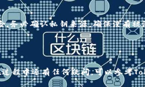 导入私钥到Tokenim钱包的过程可以分为几个步骤。以下是详细的指导步骤，帮助用户安全有效地导入私钥。

### 步骤一：准备你的私钥

在导入私钥之前，请确保你已经安全地保存了你的私钥。私钥是一串字母和数字的组合，通常是一个长字符串。请注意，绝对不要与他人分享你的私钥，确保在一个安全的地方存储。

### 步骤二：打开Tokenim钱包

1. **启动应用程序**：首先，在您的设备上启动Tokenim应用程序。
2. **登录/创建账户**：如果你已经有账户，请用你的账户登录。如果没有，请根据提示创建一个新账户。

### 步骤三：找到导入私钥的选项

1. **进入设置**：登录后，在Tokenim的主界面上，找到并点击设置（Settings）选项。
2. **选择导入钱包**：在设置菜单中，通常会有一个选项是“导入钱包”（Import Wallet）或者“导入私钥”（Import Private Key）。点击这个选项。

### 步骤四：输入私钥

1. **输入私钥**：在弹出的输入框中，复制并粘贴你的私钥。确保没有多余的空格或字符。
2. **确认导入**：完成输入后，点击确认（Confirm）或导入（Import）按钮。这时，Tokenim会验证你的私钥。

### 步骤五：检查账户余额

导入私钥成功后，系统可能会为你生成一个新的钱包或关联到已有的钱包。你可以在主界面查看该钱包的余额和交易记录。

### 注意事项

- **安全性**：确保使用安全的网络环境进行操作，避免在公共Wi-Fi下导入私钥。
- **备份**：建议在导入成功后，进行一次备份，包括新生成的钱包地址和私钥。
- **更新**：如果Tokenim钱包有更新，务必及时更新，以获得最新的安全性和功能。

### 可能遇到的问题

1. **无效的私钥**：
   - 如果导入时提示“无效的私钥”，请检查你输入的私钥是否完整，是否有多余的空格或字符。
   
2. **导入失败**：
   - 有时候，可能因为网络问题或者Tokenim服务器的错误导致导入失败。可以尝试重新连接网络或者稍后再试。

3. **安全警告**：
   - 如果Tokenim发出安全警告，可能是因为试图导入的私钥涉及风险。务必确认私钥来源，确保没有被泄露。

4. **不兼容的私钥格式**：
   - 确保你的私钥格式是Tokenim支持的格式（例如，Hex, WIF等）。

按照上述步骤，你应该能够顺利导入你的私钥到Tokenim钱包中。如果在过程中还有任何疑问，可以参考Tokenim钱包的官方指南或联系客服获得帮助。