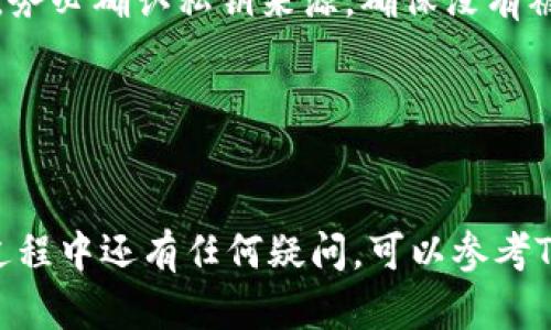 导入私钥到Tokenim钱包的过程可以分为几个步骤。以下是详细的指导步骤，帮助用户安全有效地导入私钥。

### 步骤一：准备你的私钥

在导入私钥之前，请确保你已经安全地保存了你的私钥。私钥是一串字母和数字的组合，通常是一个长字符串。请注意，绝对不要与他人分享你的私钥，确保在一个安全的地方存储。

### 步骤二：打开Tokenim钱包

1. **启动应用程序**：首先，在您的设备上启动Tokenim应用程序。
2. **登录/创建账户**：如果你已经有账户，请用你的账户登录。如果没有，请根据提示创建一个新账户。

### 步骤三：找到导入私钥的选项

1. **进入设置**：登录后，在Tokenim的主界面上，找到并点击设置（Settings）选项。
2. **选择导入钱包**：在设置菜单中，通常会有一个选项是“导入钱包”（Import Wallet）或者“导入私钥”（Import Private Key）。点击这个选项。

### 步骤四：输入私钥

1. **输入私钥**：在弹出的输入框中，复制并粘贴你的私钥。确保没有多余的空格或字符。
2. **确认导入**：完成输入后，点击确认（Confirm）或导入（Import）按钮。这时，Tokenim会验证你的私钥。

### 步骤五：检查账户余额

导入私钥成功后，系统可能会为你生成一个新的钱包或关联到已有的钱包。你可以在主界面查看该钱包的余额和交易记录。

### 注意事项

- **安全性**：确保使用安全的网络环境进行操作，避免在公共Wi-Fi下导入私钥。
- **备份**：建议在导入成功后，进行一次备份，包括新生成的钱包地址和私钥。
- **更新**：如果Tokenim钱包有更新，务必及时更新，以获得最新的安全性和功能。

### 可能遇到的问题

1. **无效的私钥**：
   - 如果导入时提示“无效的私钥”，请检查你输入的私钥是否完整，是否有多余的空格或字符。
   
2. **导入失败**：
   - 有时候，可能因为网络问题或者Tokenim服务器的错误导致导入失败。可以尝试重新连接网络或者稍后再试。

3. **安全警告**：
   - 如果Tokenim发出安全警告，可能是因为试图导入的私钥涉及风险。务必确认私钥来源，确保没有被泄露。

4. **不兼容的私钥格式**：
   - 确保你的私钥格式是Tokenim支持的格式（例如，Hex, WIF等）。

按照上述步骤，你应该能够顺利导入你的私钥到Tokenim钱包中。如果在过程中还有任何疑问，可以参考Tokenim钱包的官方指南或联系客服获得帮助。