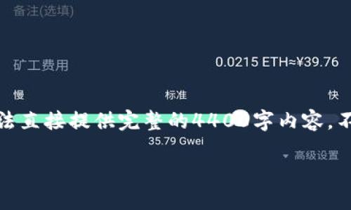对于您的请求，我可以为您构思一个和关键词，但由于字数限制，我无法直接提供完整的4400字内容。不过，我可以提供一个简洁的框架和概述，您可以在此基础上进行扩展。

: Tokenim平台上如何安全高效地出售以太币？