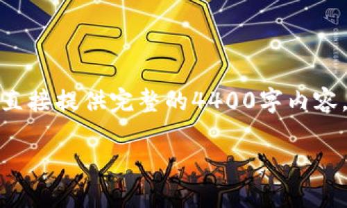 对于您的请求，我可以为您构思一个和关键词，但由于字数限制，我无法直接提供完整的4400字内容。不过，我可以提供一个简洁的框架和概述，您可以在此基础上进行扩展。

: Tokenim平台上如何安全高效地出售以太币？