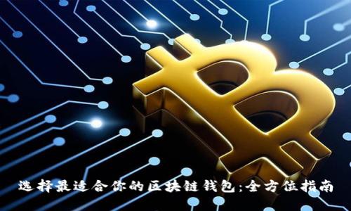 选择最适合你的区块链钱包：全方位指南