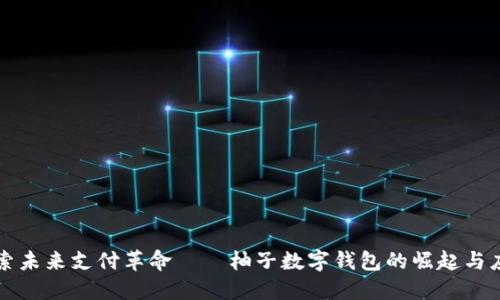 探索未来支付革命——柚子数字钱包的崛起与应用