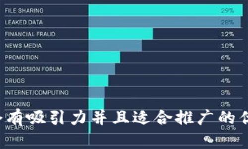 思考一个有吸引力并且适合推广的优秀，放进