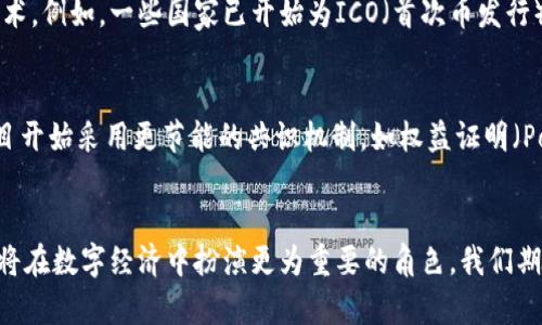 深入探讨区块链技术的未来：从基础到应用的全面分析
区块链, 技术, 应用/guanjianci

引言
区块链技术是在过去十年中取得重大突破的创新之一。作为一种去中心化的数字账本技术，它最初因比特币而声名鹊起，然而如今的区块链技术远不止于此。无论是金融、医疗、物流还是其他许多行业，区块链都展现出了其广泛的应用潜力。本文将全面探讨区块链技术的基础知识、实际应用、未来发展，以及可能面临的挑战和机遇。

区块链的基础知识
区块链是一种分布式数据库技术，通过将数据记录在区块中并使用加密技术保证数据的完整性和安全性。每个区块按照时间顺序链接在一起，形成一个不可篡改的链条。这一技术的核心特点包括去中心化、透明性和不可篡改性。这使得区块链能够在没有信任中介的情况下，实现各方之间的信任。

1. 区块链的工作原理
区块链的工作原理主要涉及到几个核心组成部分：节点、区块、矿工和共识机制。节点是区块链网络中的计算机，负责存储和维护区块链数据；区块是数据的存储单元，包含了一定数量的交易记录；矿工使用计算能力来验证并记录交易，同时获得区块奖励；共识机制是一种确保所有节点在数据记录上的一致性的协议，如工作量证明（PoW）和权益证明（PoS）。

2. 区块链技术的应用领域
区块链技术的应用已经扩展到多个领域，最显著的包括金融、供应链管理、医疗健康、数字身份管理、物联网（IoT）等。在金融领域，区块链技术能够简化跨国支付的流程，降低交易成本，提高效率。在供应链管理中，区块链可以确保产品追溯，增强透明度，减少伪造现象。在医疗健康领域，通过区块链可以安全地存储和共享病患信息，确保数据隐私和安全。

3. 区块链的未来趋势
随着更多企业和政府逐渐采用区块链技术，未来该技术将会继续演化和扩展。例如，去中心化金融（DeFi）是一种新的趋势，它利用区块链技术实现无中介的金融服务。此外，非同质化代币（NFT）正在重新定义数字艺术和产权。此外，许多前沿技术，如量子计算和人工智能，也可能与区块链技术结合，创造出全新的应用场景。

4. 区块链技术的挑战与机遇
尽管区块链展现出了巨大的潜力，但也面临着一系列挑战，如技术成熟度低，法规不完善，以及网络安全问题等。然而，面对这些挑战，区块链也带来了许多机遇。通过不断改进技术、建立法律框架和增强安全性，区块链未来的应用前景将会更加广阔。

相关问题探讨

问题一：区块链的安全性如何保障？
区块链的安全性是其核心优势之一。然而，尽管区块链技术相对较为安全，但仍然存在许多潜在的威胁。例如，51%攻击，即如果某一实体控制了网络中超过50%的计算能力，便能够对区块链进行篡改。此外，智能合约的漏洞也可能导致安全问题。因此，各方需要加强对区块链网络的监控，及时更新和修补安全漏洞。同时，分布式账本的特性也要求各方在数据管理上进行更周全的风险控制，合理利用加密算法和多签名技术等安全措施。

问题二：区块链技术如何影响传统行业？
区块链技术正在逐步改变传统行业的运作方式。在金融行业中，区块链技术的引入使得跨境支付变得更加高效，去除了中介环节，节省了时间和成本；在供应链领域，区块链的透明性使得各个环节的数据都能被追踪，帮助企业识别问题，增强责任感；医疗行业的病历数据共享和保护，也通过区块链提高了数据的安全性和可访问性；在农业等其他行业，区块链提供了溯源机制，消费者可以追踪产品的来源，增强了对品牌的信任度。

问题三：区块链与法律法规的关系
区块链技术的快速发展对法律和监管提出了挑战。由于区块链的去中心化和匿名特性，如何监管和管理区块链上的交易成为一个复杂的问题。目前，各国监管机构正在努力制定相应的法律法规，以适应这一新兴技术。例如，一些国家已开始为ICO（首次币发行）制定新的规则，以保护投资者的权益。同时，也有不少地方开始尝试使用区块链进行政府事务的透明化，让公众能够实时查看政府支出和项目进展情况，因此，未来区块链可能会在法律合规性方面取得更大的进展。

问题四：区块链的可持续发展问题
区块链技术，特别是采用工作量证明（PoW）共识机制的区块链，如比特币，其能耗问题引起了广泛关注。随着越来越多的人开始质疑这种高耗能的模式，对区块链的可持续发展提出了挑战。为此，一些新的区块链项目开始采用更节能的共识机制，如权益证明（PoS），尝试降低能耗。此外，还有一些研究在探索区块链与绿色技术的结合，以达到环境保护的目标。通过向环保、高效的技术转型，区块链有望实现可持续发展。

总结
区块链技术在不断演进中，展现了巨大的应用潜力和市场机会。从基础原理到实际应用，从未来趋势到面临的挑战，区块链正在对多个行业产生深远影响。未来，伴随着技术的不断成熟和法律法规的完善，区块链必将在数字经济中扮演更为重要的角色。我们期待着这个技术能够突破当前的瓶颈，为我们的生活带来更多便利和创新。