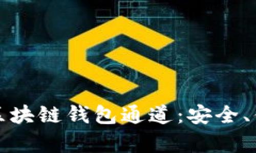 全面解析区块链钱包通道：安全、便捷与未来