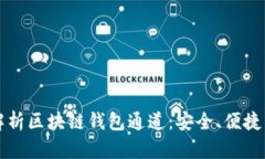 全面解析区块链钱包通道：安全、便捷与未来