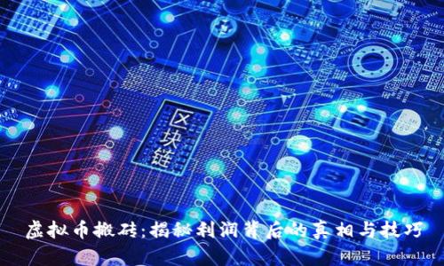 虚拟币搬砖：揭秘利润背后的真相与技巧