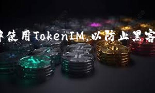 在区块链世界里，TokenIM的角色

TokenIM作为一款多功能的数字货币钱包，受到了众多加密货币投资者和交易者的喜爱。它不仅支持多种数字货币，还为用户提供了安全、便捷的数字资产管理体验。尤其是在火币这样的知名加密货币交易所不断获得用户青睐的背景下，TokenIM的功能和服务显得尤为重要。

TokenIM与火币的兼容性

TokenIM当前对火币的支持情况是许多用户非常关心的问题。根据最新的信息，TokenIM并不直接整合火币的交易功能，但用户依然可以通过火币网站或者APP将数字货币提取到TokenIM钱包中进行存储和管理。这种兼容性使得用户可以在交易所中进行交易，同时在钱包中妥善保管自己的数字资产。

TokenIM的安全性

在涉及到数字货币的安全性时，TokenIM采用了多种先进的安全技术，例如私钥不离线存储、密码保护、多重签名等。这保证了用户在将火币等数字资产转移到TokenIM后，能够得到良好的安全保障。用户在使用TokenIM时，还可以随时查看自己的资产状态，确保其安全性。

用户反馈与体验

根据用户反馈，TokenIM在易用性及功能完整性上表现良好。许多火币的用户在将资金从火币转至TokenIM后，表示对钱包的操作界面和功能设置非常满意。无论是资产的转账、查看，还是多币种的管理功能，均得到了用户的一致好评。TokenIM的开发团队也在不断更新和，力求给用户带来更好的使用体验。

未来的展望

随着区块链技术的不断发展，TokenIM亦在积极拓展更多的合作机会，未来可能会实现与更多交易所如火币的深度合作。这将为用户提供更加丰富的功能，包括直接在钱包内进行交易的能力等。此外，TokenIM也在探索与去中心化金融(DeFi)领域的结合，为用户带来更多的投资机会。

可能的相关问题

h4TokenIM是否支持其他主流交易所？/h4
TokenIM是否支持其他主流交易所是许多投资者关心的问题。TokenIM作为一家全球领先的数字货币钱包，致力于支持多种主流加密货币和交易所。用户可以借助TokenIM将从不同交易所获得的数字资产集中在一起。虽然每个平台的兼容性可能有所不同，但通过将资产提取到TokenIM，用户可以享受到更方便的管理和安全保障。TokenIM的兼容性无疑促进了数字货币的流通，使投资者能够在交易所和钱包之间实现无缝衔接。

h4使用TokenIM的优势是什么？/h4
TokenIM的优势在于其高度的安全性和用户友好的界面。与其他数字钱包相比，TokenIM在安全方面采取了更为严谨的策略，设计了多重签名、私钥脱机存储等安全功能，最大程度地保护用户资产。同时，TokenIM的操作界面，用户可以轻松实现资产的管理和交易。此外，TokenIM还支持多种数字货币，这使得用户能够在一个平台上集中管理各种数字资产，极大提高了使用效率。

h4TokenIM的交易费用高吗？/h4
TokenIM的交易费用在数字货币钱包中相对适中。虽然具体费用会根据当前的网络状况和转账金额而变化，但一般来说，TokenIM在费用方面表现公平。用户在使用TokenIM进行交易时，可以清楚地看到各类费用，增强了交易的透明度。用户还可以根据自己的实际需要、结合火币的交易情况，合理规划转账时间以降低手续费。

h4如何确保TokenIM的安全性？/h4
在区块链的世界中，安全性永远是最为重要的话题。为了确保TokenIM的安全性，用户应采取以下措施：首先，定期更新钱包的安全设置，包括更改密码和启用双重身份验证；其次，不要在公共Wi-Fi网络中使用TokenIM，以防止黑客攻击；最后，用户还可以定期备份钱包文件，确保在设备丢失或损坏时能够恢复资产。总之，用户的个人安全意识与TokenIM自身的安全措施相结合，才能更好地保障资产安全。

这篇文章概述了TokenIM对火币的支持及其在区块链生态中的重要性，解答了相关的四个问题，帮助用户更清晰地了解TokenIM的特性和潜力。