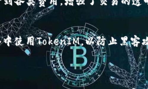 在区块链世界里，TokenIM的角色

TokenIM作为一款多功能的数字货币钱包，受到了众多加密货币投资者和交易者的喜爱。它不仅支持多种数字货币，还为用户提供了安全、便捷的数字资产管理体验。尤其是在火币这样的知名加密货币交易所不断获得用户青睐的背景下，TokenIM的功能和服务显得尤为重要。

TokenIM与火币的兼容性

TokenIM当前对火币的支持情况是许多用户非常关心的问题。根据最新的信息，TokenIM并不直接整合火币的交易功能，但用户依然可以通过火币网站或者APP将数字货币提取到TokenIM钱包中进行存储和管理。这种兼容性使得用户可以在交易所中进行交易，同时在钱包中妥善保管自己的数字资产。

TokenIM的安全性

在涉及到数字货币的安全性时，TokenIM采用了多种先进的安全技术，例如私钥不离线存储、密码保护、多重签名等。这保证了用户在将火币等数字资产转移到TokenIM后，能够得到良好的安全保障。用户在使用TokenIM时，还可以随时查看自己的资产状态，确保其安全性。

用户反馈与体验

根据用户反馈，TokenIM在易用性及功能完整性上表现良好。许多火币的用户在将资金从火币转至TokenIM后，表示对钱包的操作界面和功能设置非常满意。无论是资产的转账、查看，还是多币种的管理功能，均得到了用户的一致好评。TokenIM的开发团队也在不断更新和，力求给用户带来更好的使用体验。

未来的展望

随着区块链技术的不断发展，TokenIM亦在积极拓展更多的合作机会，未来可能会实现与更多交易所如火币的深度合作。这将为用户提供更加丰富的功能，包括直接在钱包内进行交易的能力等。此外，TokenIM也在探索与去中心化金融(DeFi)领域的结合，为用户带来更多的投资机会。

可能的相关问题

h4TokenIM是否支持其他主流交易所？/h4
TokenIM是否支持其他主流交易所是许多投资者关心的问题。TokenIM作为一家全球领先的数字货币钱包，致力于支持多种主流加密货币和交易所。用户可以借助TokenIM将从不同交易所获得的数字资产集中在一起。虽然每个平台的兼容性可能有所不同，但通过将资产提取到TokenIM，用户可以享受到更方便的管理和安全保障。TokenIM的兼容性无疑促进了数字货币的流通，使投资者能够在交易所和钱包之间实现无缝衔接。

h4使用TokenIM的优势是什么？/h4
TokenIM的优势在于其高度的安全性和用户友好的界面。与其他数字钱包相比，TokenIM在安全方面采取了更为严谨的策略，设计了多重签名、私钥脱机存储等安全功能，最大程度地保护用户资产。同时，TokenIM的操作界面，用户可以轻松实现资产的管理和交易。此外，TokenIM还支持多种数字货币，这使得用户能够在一个平台上集中管理各种数字资产，极大提高了使用效率。

h4TokenIM的交易费用高吗？/h4
TokenIM的交易费用在数字货币钱包中相对适中。虽然具体费用会根据当前的网络状况和转账金额而变化，但一般来说，TokenIM在费用方面表现公平。用户在使用TokenIM进行交易时，可以清楚地看到各类费用，增强了交易的透明度。用户还可以根据自己的实际需要、结合火币的交易情况，合理规划转账时间以降低手续费。

h4如何确保TokenIM的安全性？/h4
在区块链的世界中，安全性永远是最为重要的话题。为了确保TokenIM的安全性，用户应采取以下措施：首先，定期更新钱包的安全设置，包括更改密码和启用双重身份验证；其次，不要在公共Wi-Fi网络中使用TokenIM，以防止黑客攻击；最后，用户还可以定期备份钱包文件，确保在设备丢失或损坏时能够恢复资产。总之，用户的个人安全意识与TokenIM自身的安全措施相结合，才能更好地保障资产安全。

这篇文章概述了TokenIM对火币的支持及其在区块链生态中的重要性，解答了相关的四个问题，帮助用户更清晰地了解TokenIM的特性和潜力。