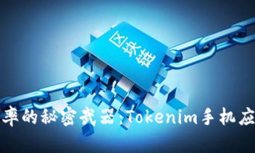 提升投资效率的秘密武器：Tokenim手机应用全面评测