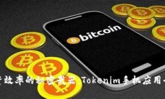 提升投资效率的秘密武器：Tokenim手机应用全面评