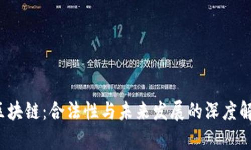 区块链：合法性与未来发展的深度解析