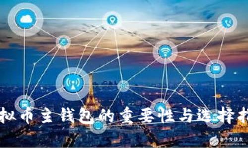 虚拟币主钱包的重要性与选择指南