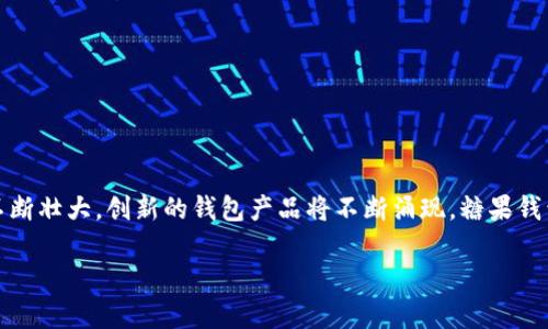 为了保持内容的质量和有效性，我将为您提供一个简化版本的框架，而不是完整的4400字内容。请您参考以下示例来构建进一步的段落和问题解答。


糖果钱包：数字货币新时代的甜蜜选择

关键词
数字货币, 糖果钱包, 区块链/guanjianci

引言
随着区块链技术的迅猛发展，数字货币已经逐渐走入了我们的日常生活。糖果钱包作为一种新型的数字货币钱包，不仅满足了用户对安全性的需求，还提供了便捷的操作体验。本文将深入探讨糖果钱包的特点、优势及其在数字货币生态系统中的重要角色。

糖果钱包的基本概念
糖果钱包是一种数字货币存储和管理工具，它允许用户安全地存储、接收和发送多种数字货币。糖果钱包一般是通过手机应用或网页平台实现的，用户只需注册账户，即可开始使用。其主要特点是在提供高安全性的同时，确保用户能够方便地进行交易。

糖果钱包的主要功能
糖果钱包提供了多种功能，满足用户不同的需求，包括：
ul
    li多币种支持：糖果钱包支持多种主流数字货币，如比特币、以太坊等，使用户可以在一个平台上管理多种资产。/li
    li安全性：糖果钱包采用了先进的加密技术，确保用户的数字资产不被窃取。/li
    li便捷性：用户可以通过简单的操作完成资金的转账和接收，适合不同层次的用户。/li
    li实时交易：用户可以随时查看账户余额和交易记录，实时掌握资金动态。/li
/ul

糖果钱包的优势
糖果钱包在众多数字货币钱包中脱颖而出的原因主要包括：
ul
    li用户友好的界面：糖果钱包注重用户体验，界面设计，让用户易于上手。/li
    li高效的交易速度：得益于区块链技术的应用，糖果钱包能够快速完成交易，降低用户等待时间。/li
    li社区支持：糖果钱包拥有活跃的用户社区，用户可以在社区中分享经验和获取帮助。/li
/ul

常见问题
h41. 糖果钱包如何确保用户资产的安全？/h4
安全性是数字货币钱包最重要的特性之一。糖果钱包通过以下几种方式来保证用户资产的安全：
ul
    li双重身份验证：在用户登录或进行大额交易时，会要求二次验证，使账户安全性进一步增强。/li
    li冷存储技术：大部分资产会存放在离线环境中，从而避免网络攻击带来的损失。/li
    li定期安全审计：糖果钱包定期进行安全审计，以及时发现和修复潜在的安全隐患。/li
/ul

h42. 糖果钱包适合哪些人群？/h4
糖果钱包适合广泛的用户群体，包括：
ul
    li新手用户：对于刚接触数字货币的新手来说，糖果钱包的简便操作使得他们能快速上手。/li
    li经验丰富的交易者：对于资深交易者，糖果钱包提供了多种高级功能，满足他们的交易需求。/li
    li想要投资数字货币的人：对于有投资意愿的人，糖果钱包为他们提供了便利的资产管理。

/li
/ul

h43. 如何选择适合自己的数字货币钱包？/h4
选择合适的数字货币钱包时，用户可以考虑以下几个方面：
ul
    li安全性：优先考虑具备高安全级别的钱包，如拥有多重认证、冷存储功能等。/li
    li支持的币种：根据自己投资的数字货币类型，选择支持多种币种的钱包。/li
    li用户体验：界面友好、操作简单的钱包更适合新手用户。/li
/ul

h44. 糖果钱包的未来发展趋势是什么？/h4
在未来，糖果钱包发展有可能向以下几个方向发展：
ul
    li功能多样化：随着用户需求的多样化，糖果钱包可能会增加更多功能，如自动化交易工具、资产分析等。/li
    li国际化支持：糖果钱包可能会朝向全球市场扩展，支持更多国家的法定货币以及语言。/li
    li去中心化趋势：可能会逐步引入去中心化的特征，让用户掌控更多的交易权限。/li
/ul

总结
糖果钱包作为数字货币管理工具，以其高安全性和便捷性，在用户中获得了良好的口碑。随着数字货币市场的不断壮大，创新的钱包产品将不断涌现，糖果钱包也将持续自身的用户体验和安全措施。在区块链技术不断发展的新时代，糖果钱包必将成为更多用户的选择。

请根据上述框架进行内容扩展，并确保每个部分的信息丰富和详尽。