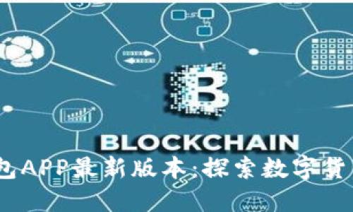 i波宝钱包APP最新版本：探索数字货币的未来