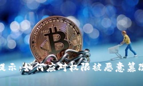 比特派提示：如何应对权限被恶意篡改的风险