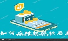 比特派提示：如何应对权限被恶意篡改的风险
