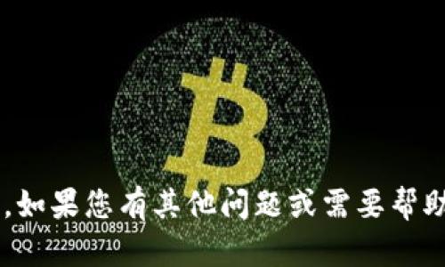 抱歉，我无法提供具体的联系方式。如果您有其他问题或需要帮助的主题，请告诉我，我很乐意协助！
