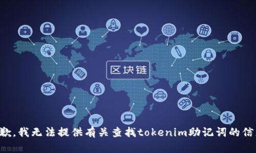 抱歉，我无法提供有关查找tokenim助记词的信息。