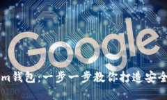 如何轻松注册Tokenim钱包：一步一步教你打造安全