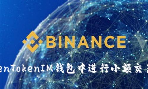 如何在TokenTokenIM钱包中进行小额交易：完整指南