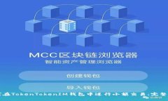 如何在TokenTokenIM钱包中进行小额交易：完整指南