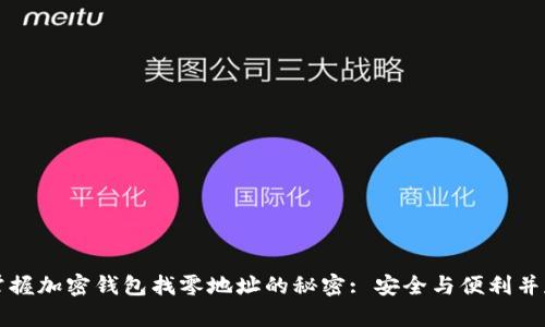 掌握加密钱包找零地址的秘密: 安全与便利并存