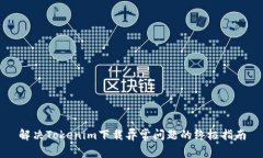 解决Tokenim下载异常问题的终极指南