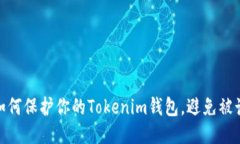 : 如何保护你的Tokenim钱包，避免被诈骗