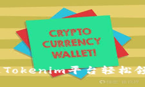 : 如何通过Tokenim平台轻松领取ETF福利