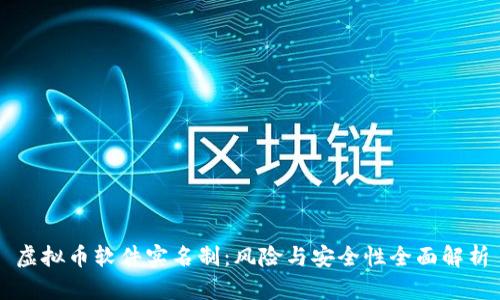 虚拟币软件实名制：风险与安全性全面解析