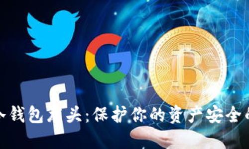 数字货币冷钱包龙头：保护你的资产安全的最佳选择