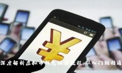 深度解析虚拟币钱包编译教程：从入门到精通