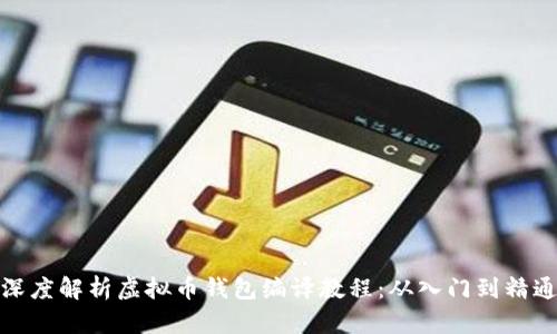 深度解析虚拟币钱包编译教程：从入门到精通