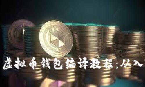 深度解析虚拟币钱包编译教程：从入门到精通