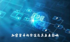 加密货币的价值及其未来影响