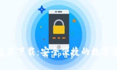 TokenIM浏览器下载：安全便捷的数字资产管理工具
