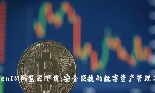 TokenIM浏览器下载：安全便捷的数字资产管理工具